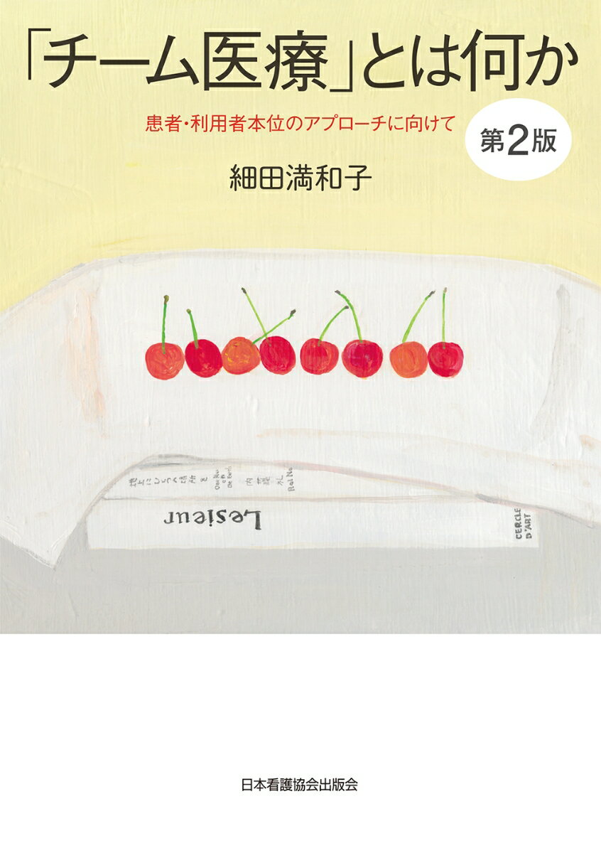 「チーム医療」とは何か 第2版 患者・利用者本位のアプローチに向けて [ 細田満和子 ]
