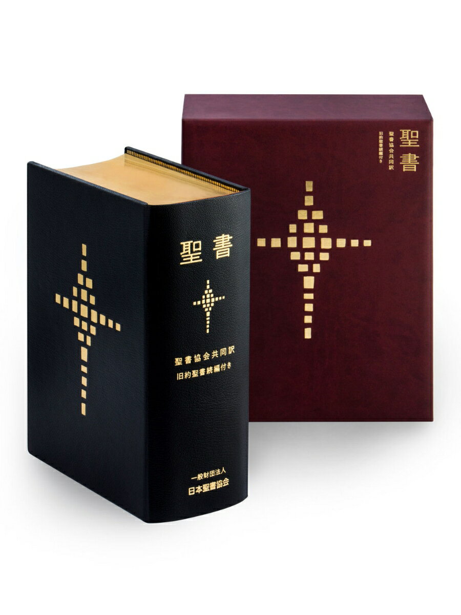 聖書 聖書協会共同訳 旧約聖書続編付き SI98DC [ 日本聖書協会 ]