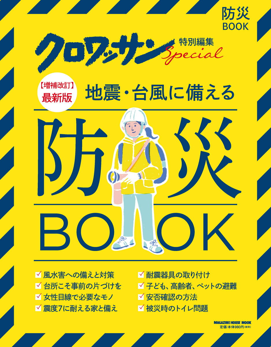 クロワッサン特別編集【増補改訂】最新版　地震・台風に備える防災BOOK [ マガジンハウス ]のサムネイル