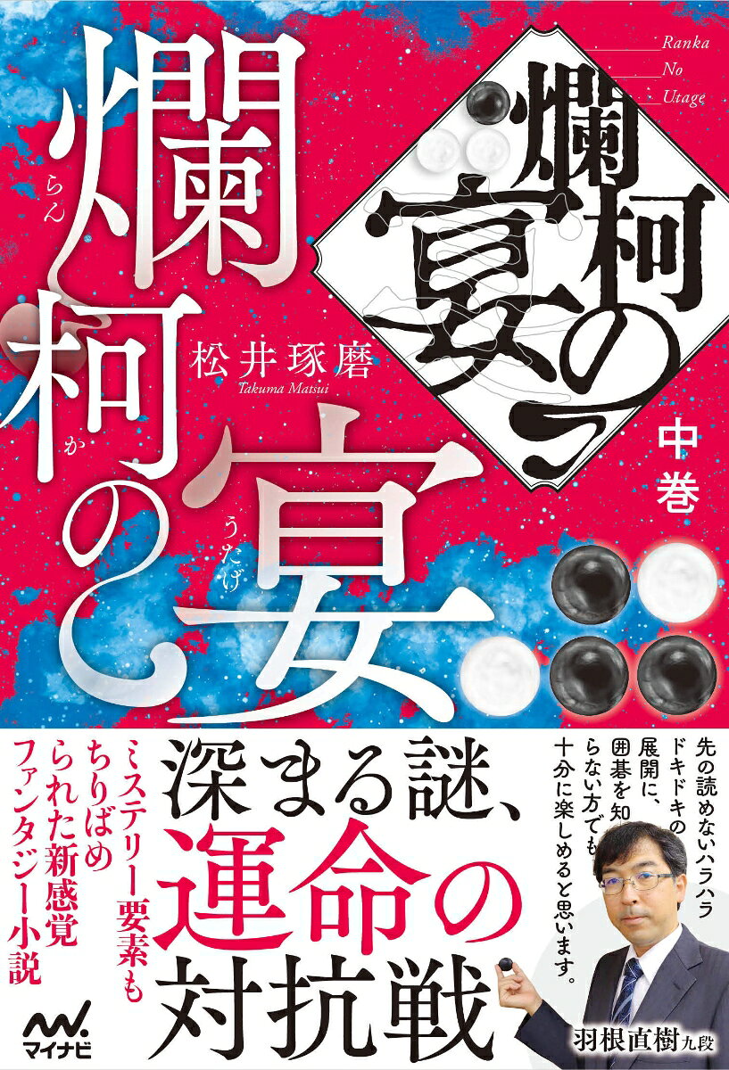 「爛柯」・・・囲碁の別称、または囲碁に夢中になって時間が経つのを忘れること。

囲碁の世界に魅了され、驚異的なスピードで上達を続ける新人商社マン井山。囲碁の奥義につながる黒い扉の謎、そして会社人生を左右する運命の対抗戦。物語はクライマックスに向けて突き進みます。本書は週刊碁で連載され、多くの棋士や囲碁ファンに絶賛されたファンタジー囲碁小説を書籍化したものです。

囲碁ファンはもちろん、囲碁を全く知らない方でも楽しめる一冊。
ぜひ読んでみてください。

新時代の囲碁小説に絶賛の声が続々！
「個性豊かなキャラが織りなす波乱の展開に思わず引き込まれました」
「対抗戦までの駆け引きと心理戦がスリリングで読み応えがありました」
「囲碁は全く知らないけど、対局シーンは迫力満点で思わず興奮してしまった」
「様々に張り巡らされた伏線が見事に回収されていき心地良かった」