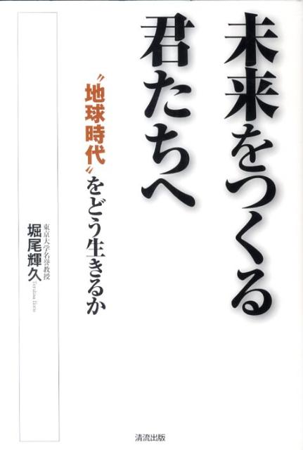 未来をつくる君たちへ “地球時代”をどう生きるか [ 堀尾輝久 ]