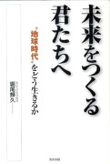 未来をつくる君たちへ