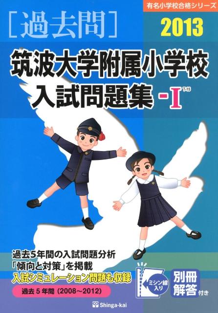 筑波大学附属小学校入試問題集1（2013）