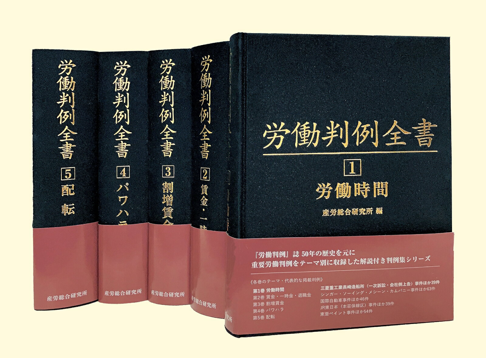 労働判例全書1～5全5巻セット [ 産労総合研究所 ]