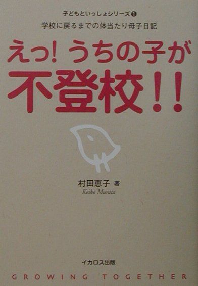 えっ！うちの子が不登校！！