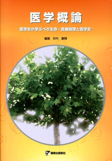 医学概論