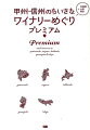 芽吹き、花咲き、実り、醸されるーブドウと人が紡ぐワインという物語。ワイナリーめぐりは自由で気ままで楽しいもの。思い立ったら出かけたい、おいしい出会いが待つ場所へー。