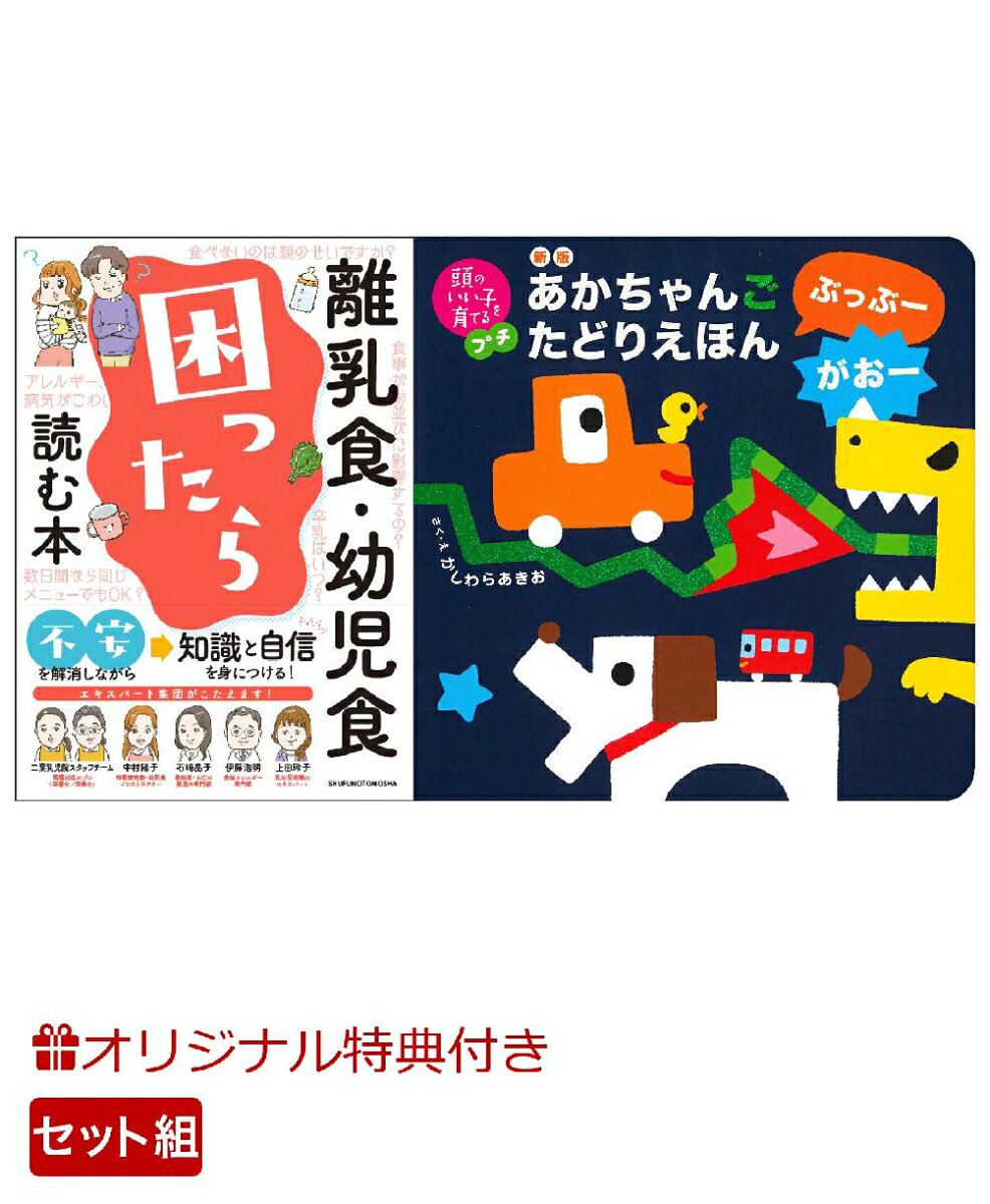 【楽天ブックス限定特典】離乳食・幼児食　困ったら読む本！＆新版　あかちゃんごたどりえほん　ぶっぶーがおー(命名紙＆特製メッセージカード) （主婦の友社）