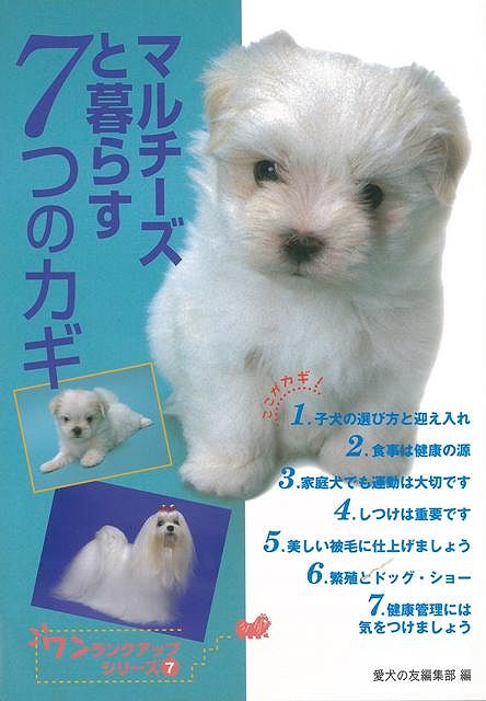 【バーゲン本】マルチーズと暮らす7つのカギ
