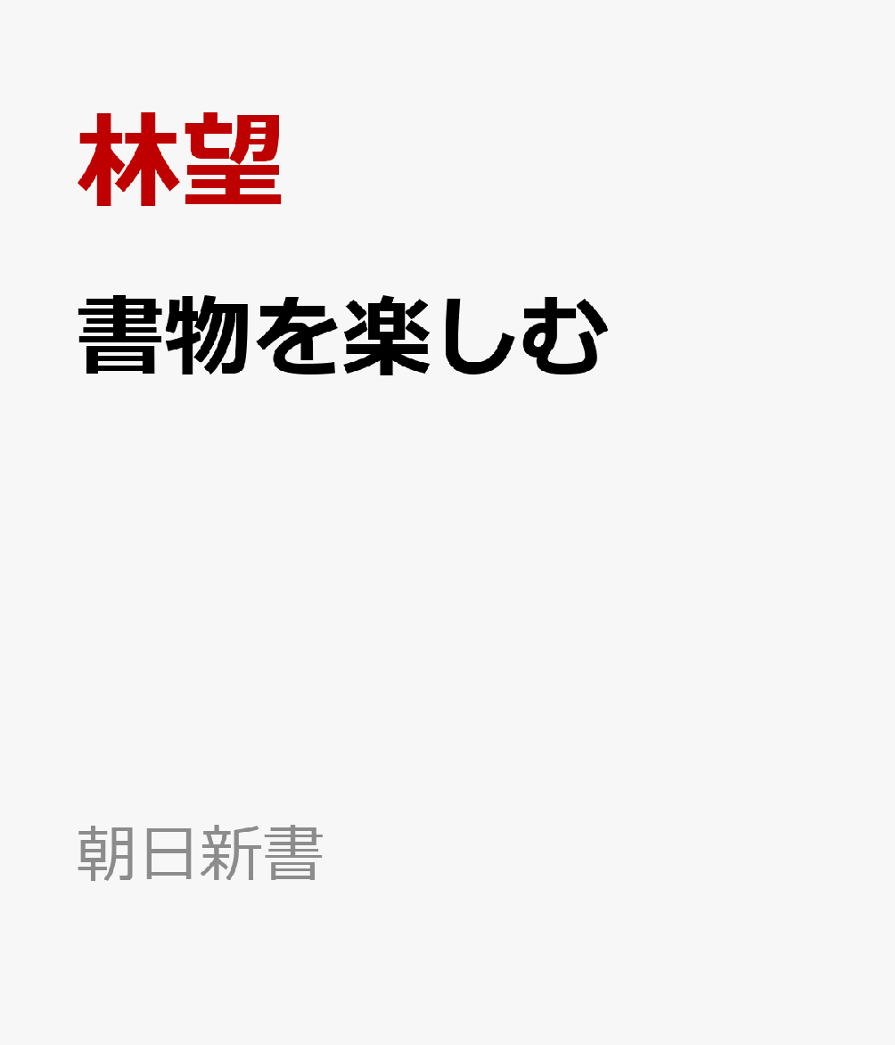 書物を楽しむ