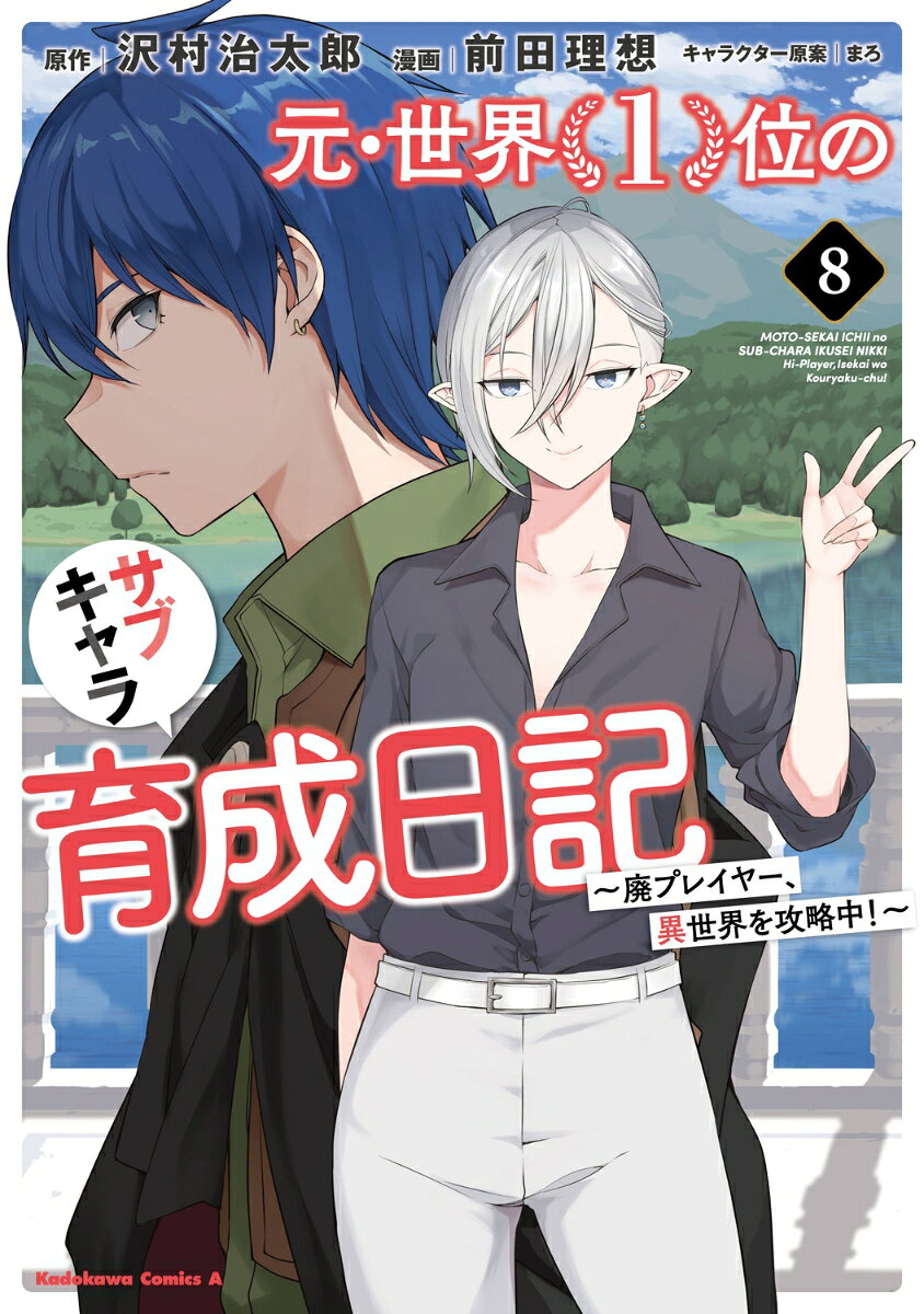 元・世界1位のサブキャラ育成日記 〜廃プレイヤー、異世界を攻略中！〜 （8）