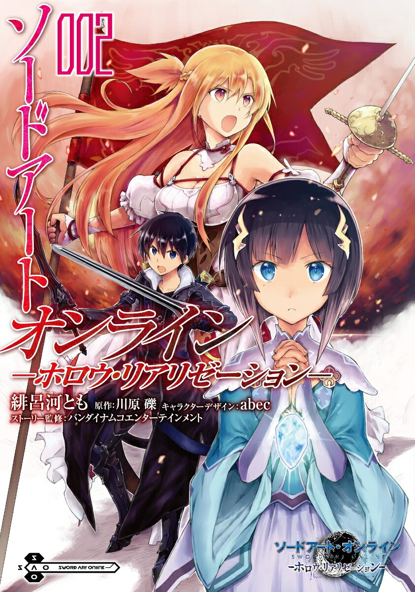 ソードアート・オンライン　-ホロウ・リアリゼーションー 2巻