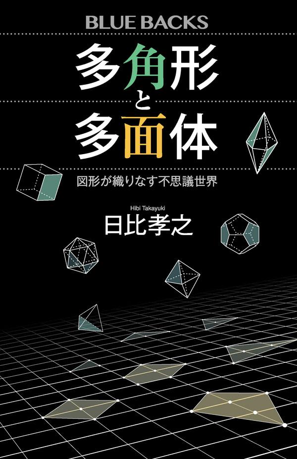 多角形と多面体 図形が織りなす不思議世界