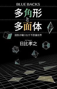 多角形と多面体　図形が織りなす不思議世界 （ブルーバックス） [ 日比 孝之 ]