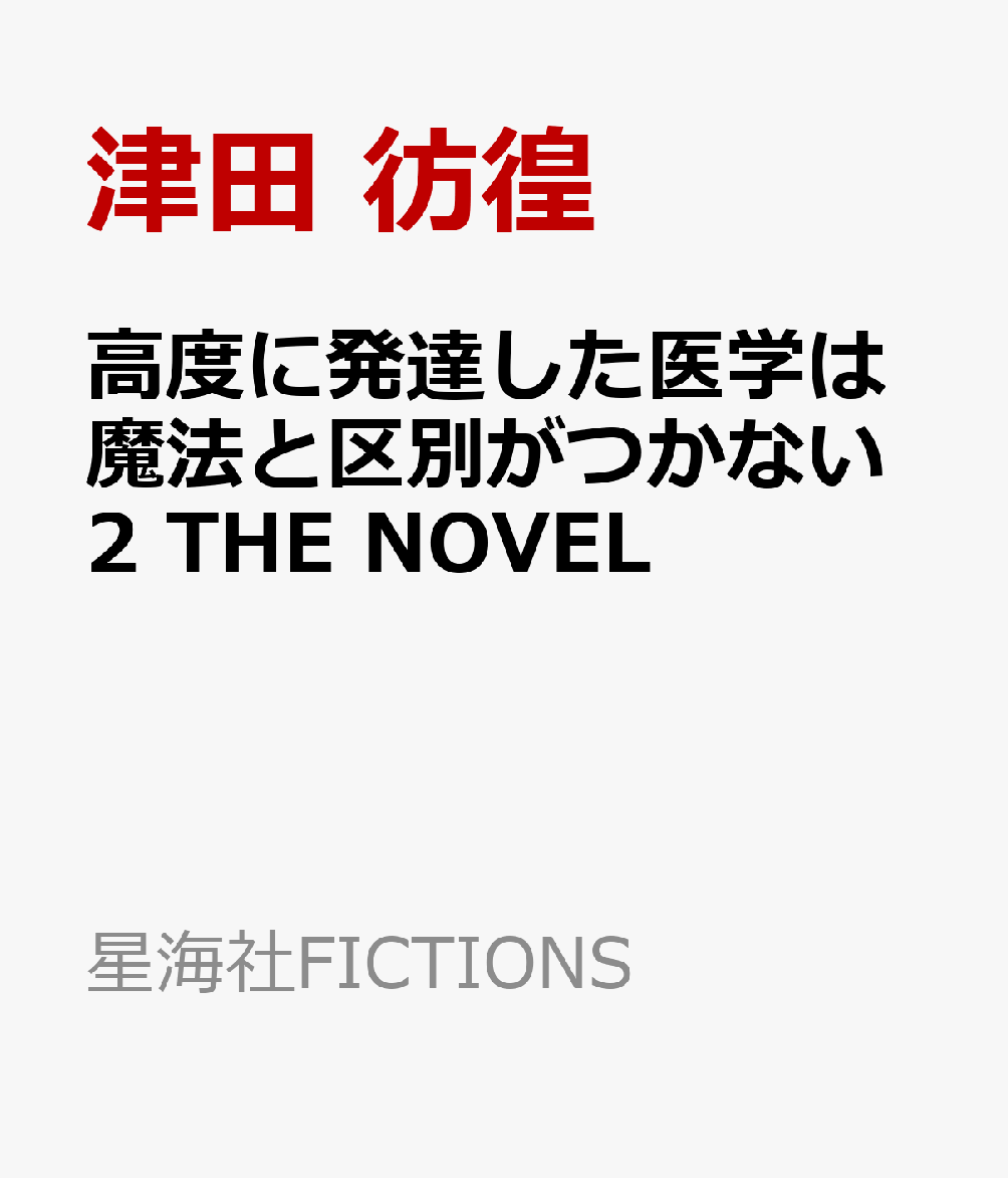 高度に発達した医学は魔法と区別がつかない2　THE　NOVEL