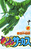 からくりサーカス（21）