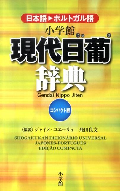 小学館現代日葡辞典コンパクト版 [ ジャイメ・コエーリョ ]