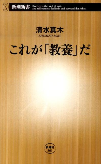 これが「教養」だ