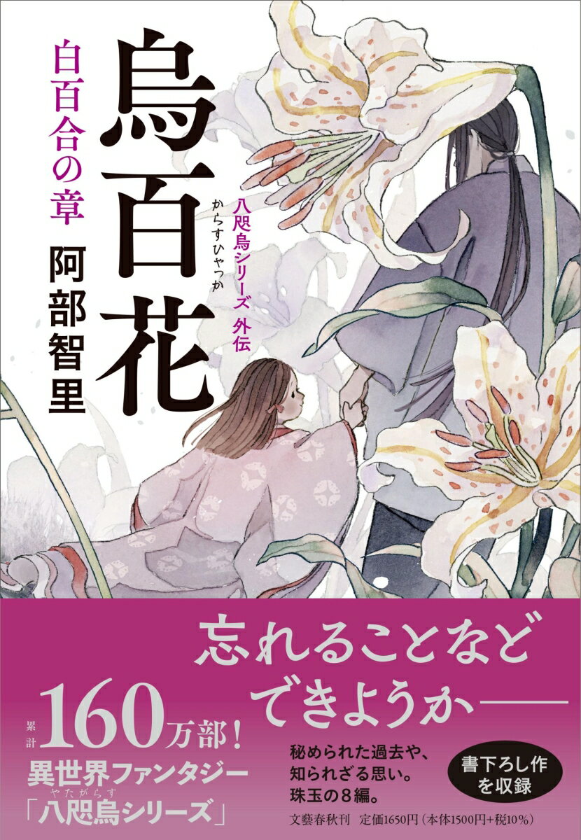 忘れることなどできようかー秘められた過去や知られざる思い。珠玉の８編。書下ろし作を収録。