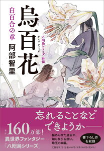 烏百花 白百合の章 [ 阿部 智里 ]