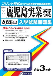 鹿児島実業高等学校(2026年春受験用) (鹿児島県私立高等学校入学試験問題集)