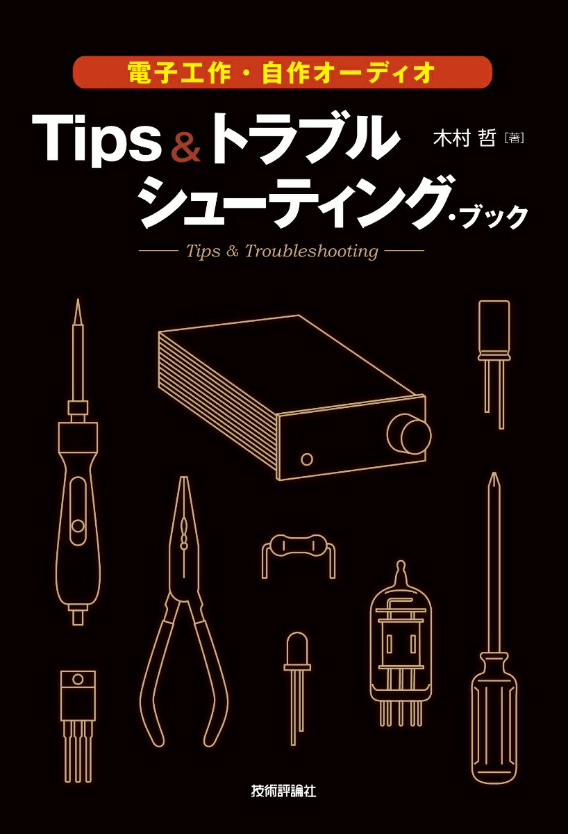 電子工作・自作オーディオ Tips＆トラブルシューティング・ブック [ 木村 哲 ]