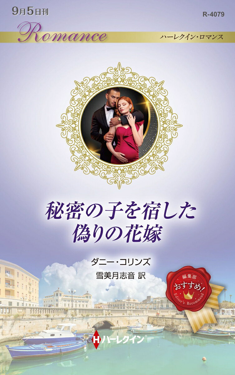 秘密の子を宿した偽りの花嫁の表紙