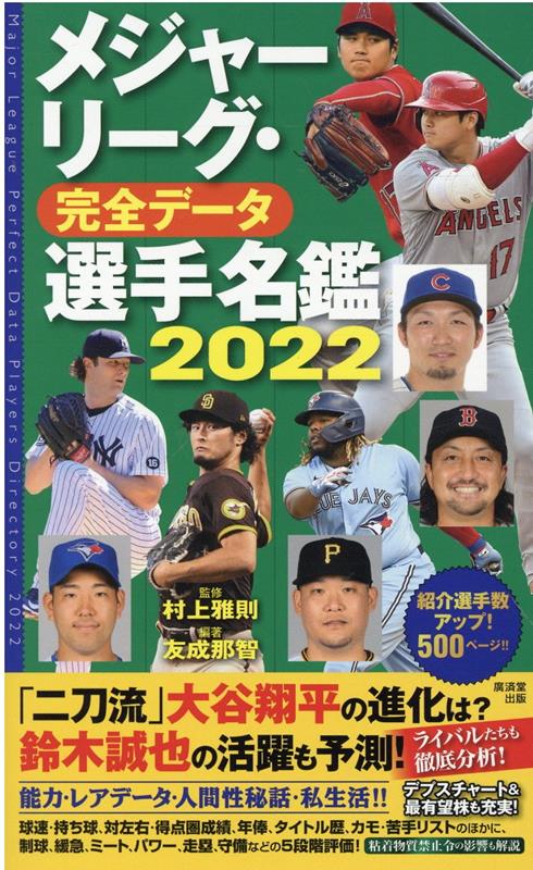 メジャーリーグ 完全データ選手名鑑2022 村上雅則