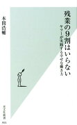 残業の9割はいらない