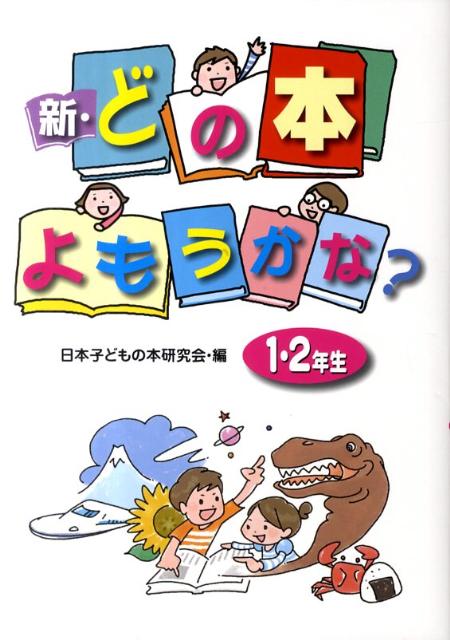 新・どの本よもうかな？（1・2年生）