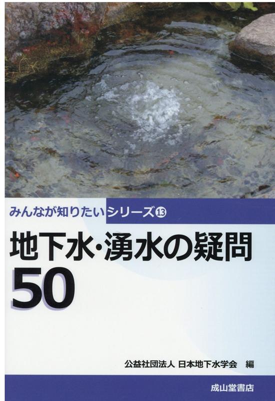 地下水・湧水の疑問50 （みんなが知りたいシリーズ） [ 日本地下水学会 ]