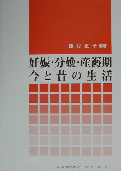妊娠・分娩・産褥期今と昔の生活