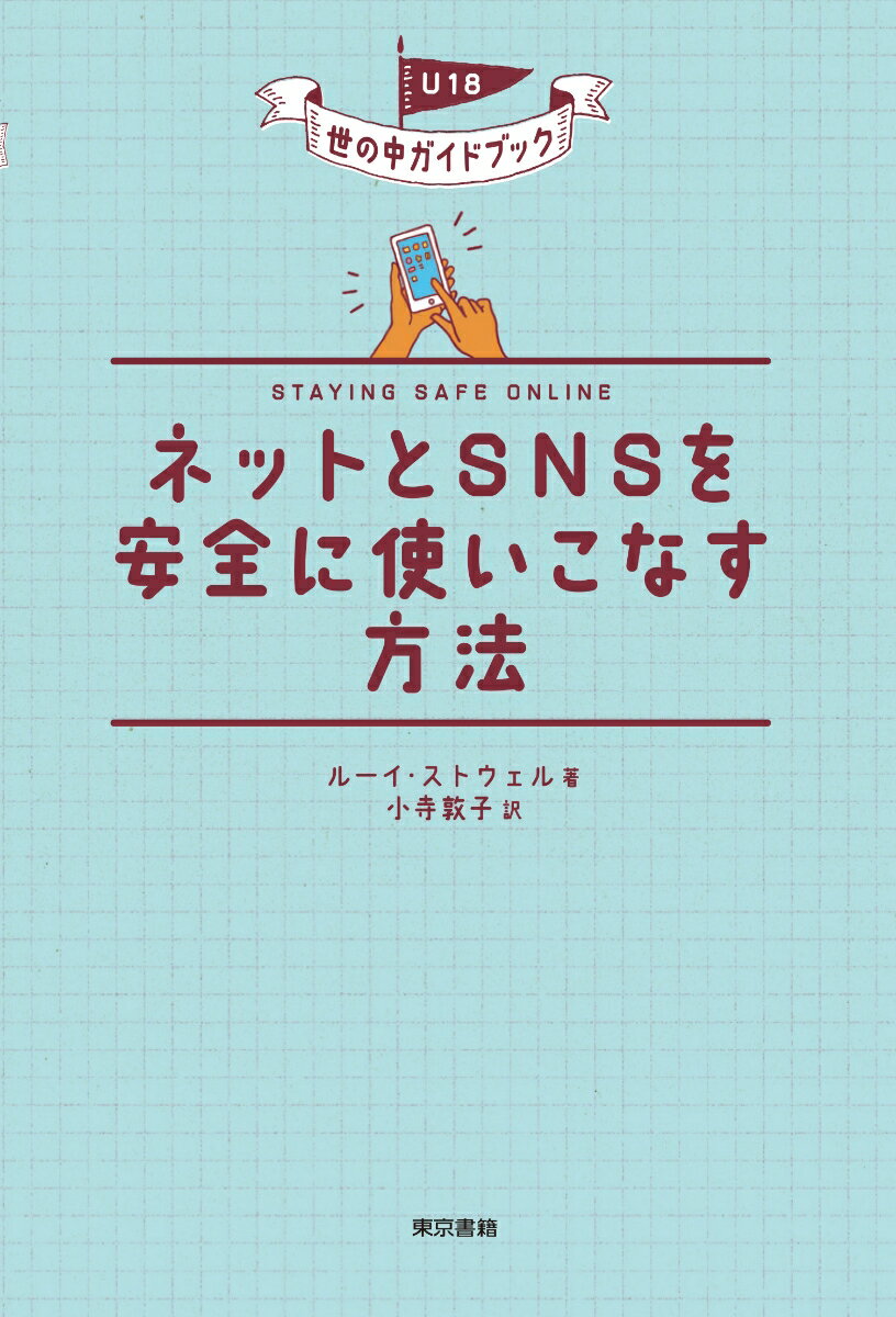 ネットとSNSを安全に使いこなす方法