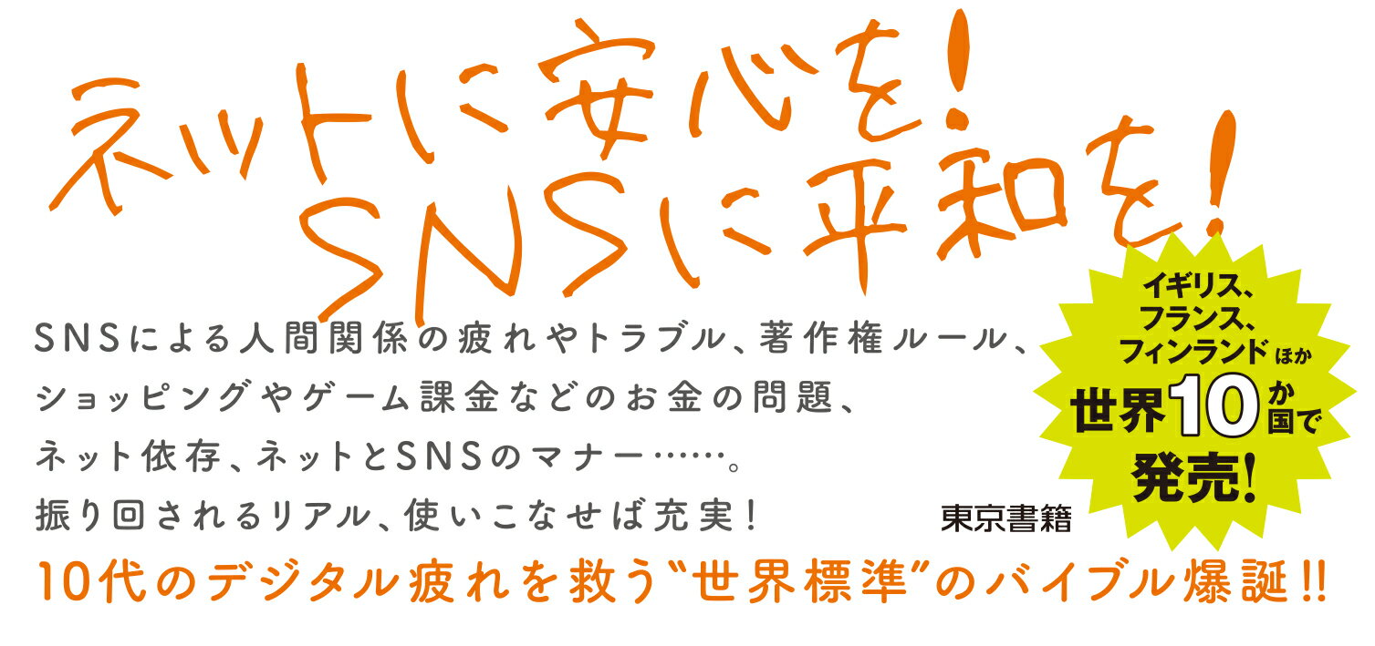 ネットとSNSを安全に使いこなす方法 （U18　世の中ガイドブック） [ ルーイ ストウ...