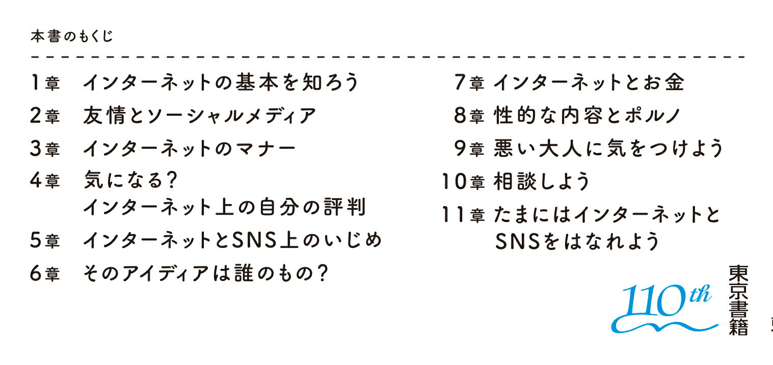 ネットとSNSを安全に使いこなす方法 （U18　世の中ガイドブック） [ ルーイ ストウ...