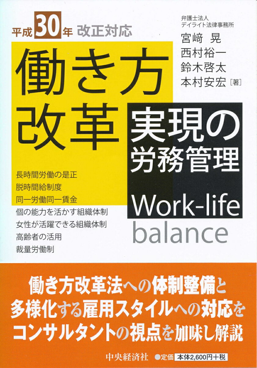 平成30年改正対応働き方改革実現の労務管理