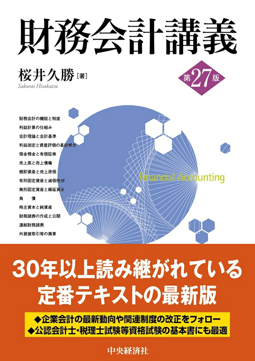 財務会計講義〈第27版〉 [ 桜井 久勝 ]...
