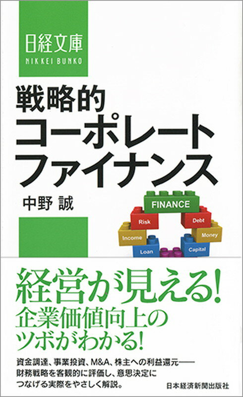 経営が見える！企業価値向上のツボがわかる！資金調達、事業投資、Ｍ＆Ａ、株主への利益還元ー財務戦略を客観的に評価し、意思決定につなげる実際をやさしく解説。