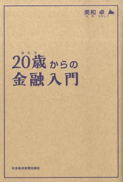 20歳からの金融入門 [ 美和卓 ]