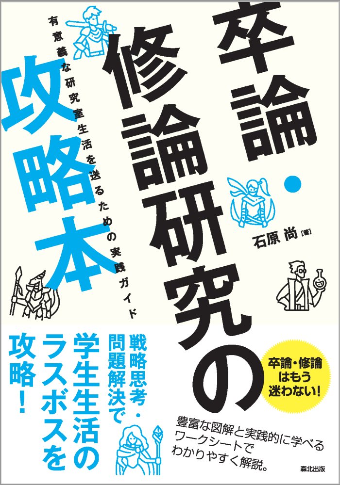 卒論・修論研究の攻略本