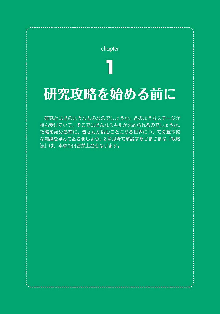 卒論・修論研究の攻略本 有意義な研究室生活を送るための実践ガイド [ 石原 尚 ]