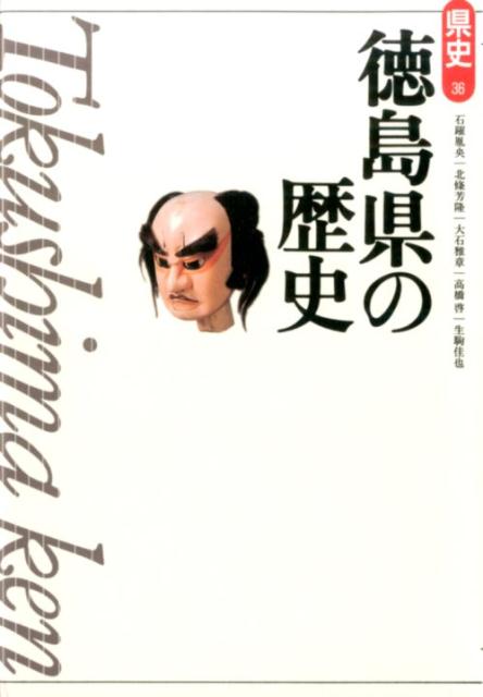 徳島県の歴史第2版