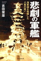 悲劇の軍艦新装版