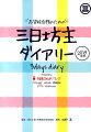 志望校合格のための三日坊主ダイアリー（2014年度）