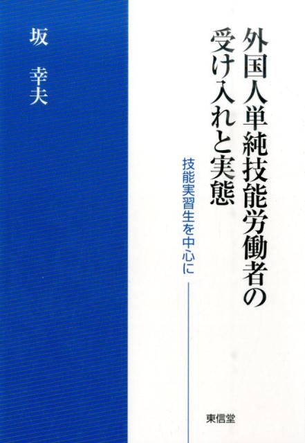 外国人単純技能労働者の受け入れと実態 技能実習生を中心に 