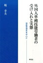 外国人単純技能労働者の受け入れと実態 技能実習生を中心に 坂幸夫