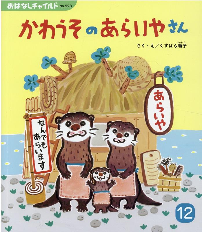 かわうそのあらいやさん