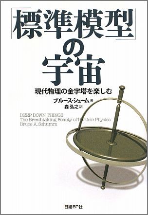 「標準模型」の宇宙 現代物理の金字塔を楽しむ [ ブルース・A．シューム ]