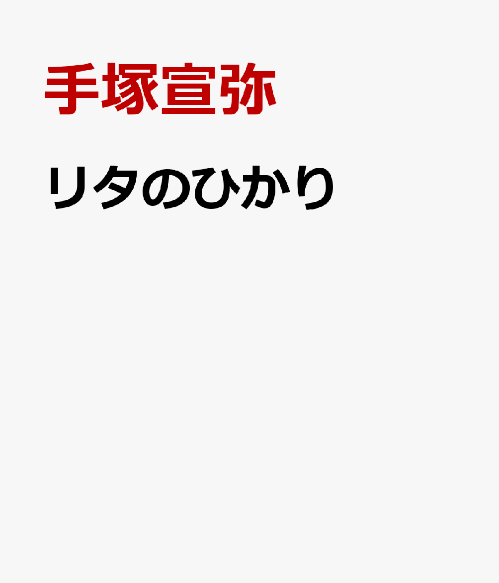リタのひかり