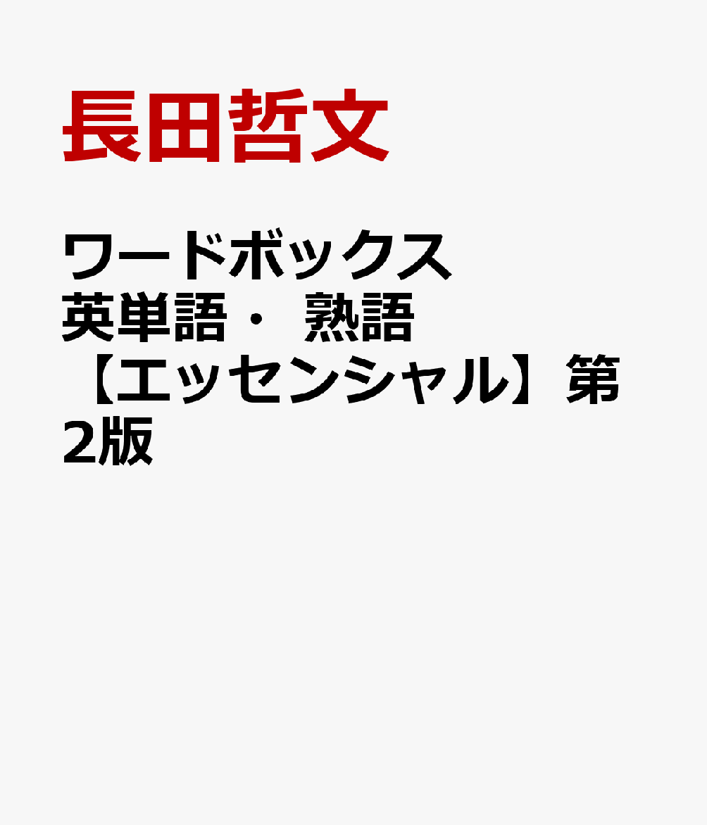 ワードボックス英単語・熟語【エッセンシャル】第2版